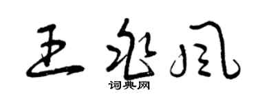 曾慶福王兆風草書個性簽名怎么寫