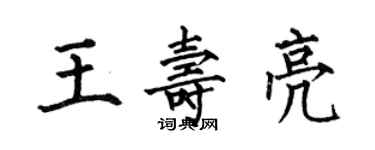何伯昌王壽亮楷書個性簽名怎么寫