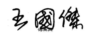 朱錫榮王國傑草書個性簽名怎么寫