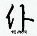 醜硬筆草書書法字典_醜鋼筆草書字帖