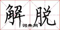 何伯昌解脫楷書怎么寫