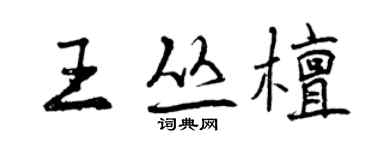 曾慶福王叢檀行書個性簽名怎么寫