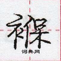 龐中華寫的硬筆行書褓