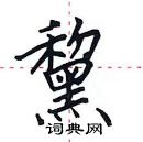 田英章寫的硬筆楷書黧