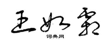 曾慶福王如霜草書個性簽名怎么寫