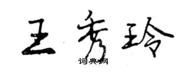 曾慶福王秀玲行書個性簽名怎么寫