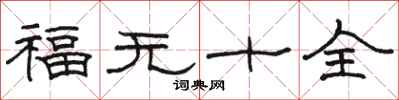 駱恆光福無十全隸書怎么寫