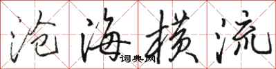 駱恆光滄海橫流行書怎么寫
