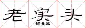 范連陞老實頭隸書怎么寫