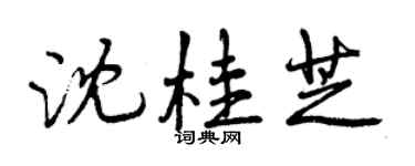 曾慶福沈桂芝行書個性簽名怎么寫