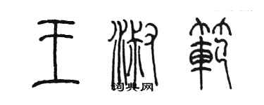 陳墨王淑範篆書個性簽名怎么寫