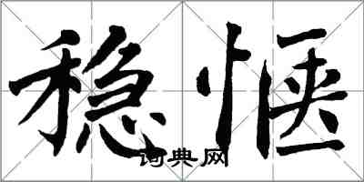 翁闓運穩愜楷書怎么寫