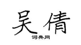 袁強吳倩楷書個性簽名怎么寫