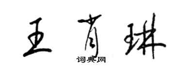 梁錦英王肖琳草書個性簽名怎么寫