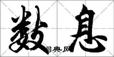 胡問遂數息行書怎么寫