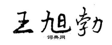 曾慶福王旭勃行書個性簽名怎么寫