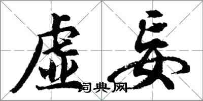 胡問遂虛妄行書怎么寫