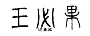 曾慶福王必果篆書個性簽名怎么寫
