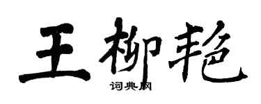 翁闓運王柳艷楷書個性簽名怎么寫