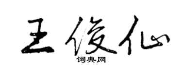 曾慶福王俊仙行書個性簽名怎么寫