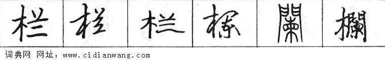 鋼筆字典