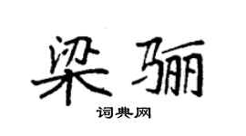 袁強梁驪楷書個性簽名怎么寫