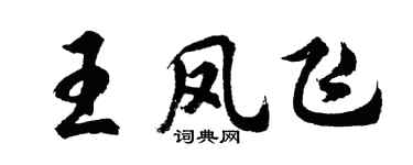 胡問遂王鳳飛行書個性簽名怎么寫