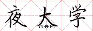 荊霄鵬夜大學楷書怎么寫