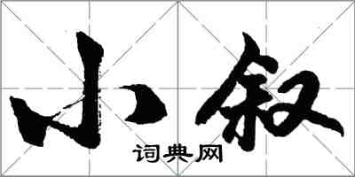 胡問遂小敘行書怎么寫