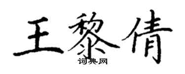 丁謙王黎倩楷書個性簽名怎么寫