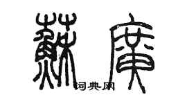 陳墨蘇廣篆書個性簽名怎么寫