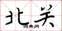 周炳元北關楷書怎么寫