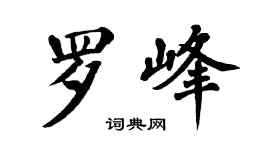 翁闓運羅峰楷書個性簽名怎么寫