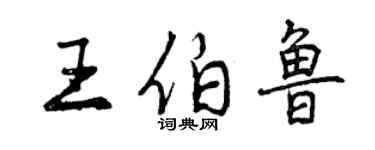 曾慶福王伯魯行書個性簽名怎么寫