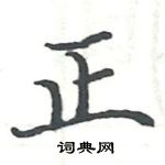 駱恆光寫的硬筆楷書正