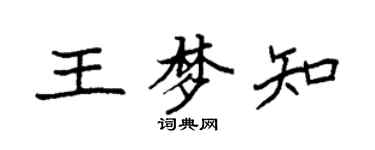 袁強王夢知楷書個性簽名怎么寫