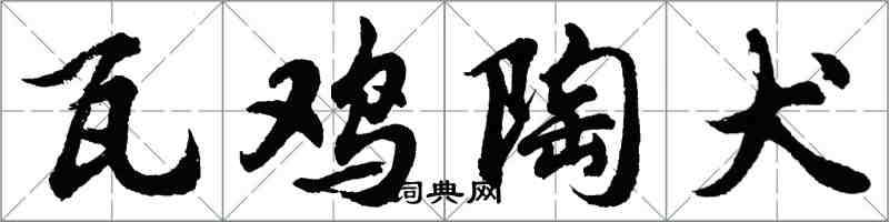 胡問遂瓦雞陶犬行書怎么寫