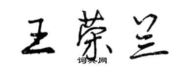 曾慶福王榮蘭行書個性簽名怎么寫