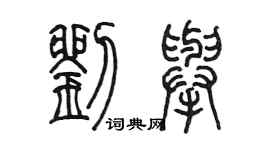 陳墨劉舉篆書個性簽名怎么寫