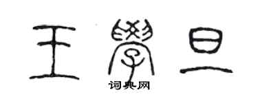 陳聲遠王學旦篆書個性簽名怎么寫