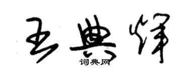 朱錫榮王典輝草書個性簽名怎么寫