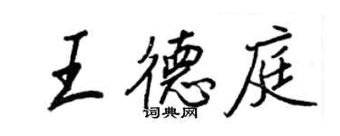 王正良王德庭行書個性簽名怎么寫