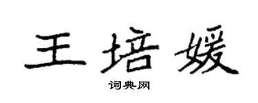 袁強王培媛楷書個性簽名怎么寫