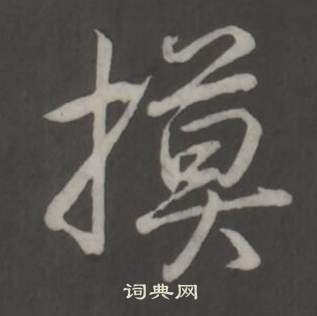 劵篆書書法_劵字書法_篆書字典