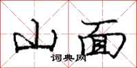 龐中華山面行書怎么寫