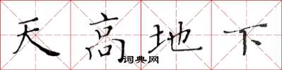 黃華生天高地下楷書怎么寫
