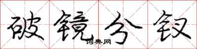 龐中華破鏡分釵行書怎么寫