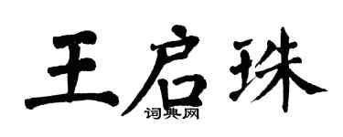 翁闓運王啟珠楷書個性簽名怎么寫
