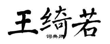 翁闓運王綺若楷書個性簽名怎么寫