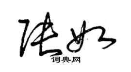 曾慶福張如草書個性簽名怎么寫